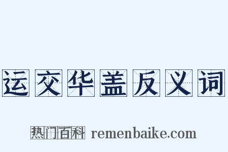 运交华盖反义词是什么意思的图片